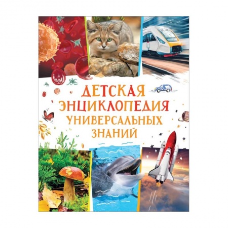 Все обо всем. Универсальные энциклопедии, книга Детская энциклопедия универсальных знаний купить по скидке
