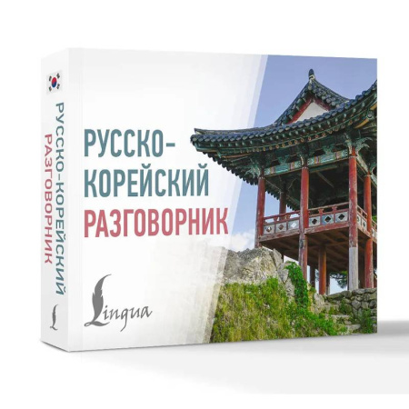 Разговорники, книга Русско-корейский разговорник купить по скидке