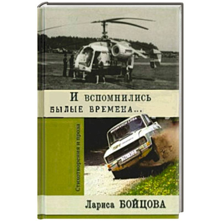 Книги, книга И вспомнились былые времена купить по скидке