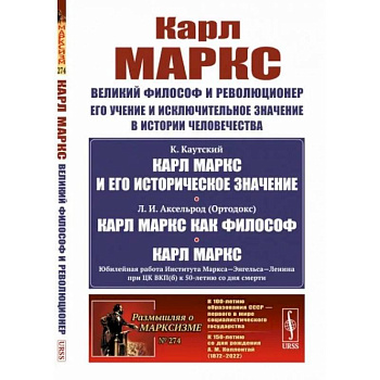 Карл Маркс: Великий философ и революционер. Его учение и исключительное значение в истории человечества