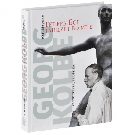 Живопись, книга Теперь Бог танцует во мне. Georg Kolbe. 1877-1947 купить по скидке