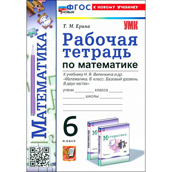 Математика. 6 класс. Рабочая тетрадь к учебнику Н. Я. Виленкина