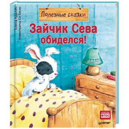 Сказки отечественных писателей, книга Зайчик Сева обиделся! Полезные сказки 1+ купить по скидке