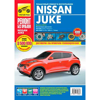 Nissan Juke. Руководство по эксплуатации, техническому обслуживанию и ремонту