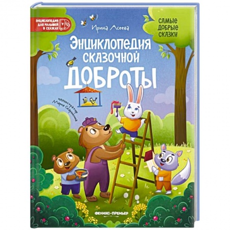 Сказки отечественных писателей, книга Энциклопедия сказочной доброты купить по скидке