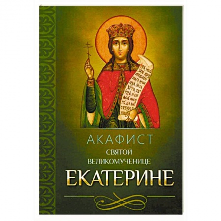 Молитвословы, акафисты, каноны, книга Акафист святой великомученице Екатерине купить по скидке
