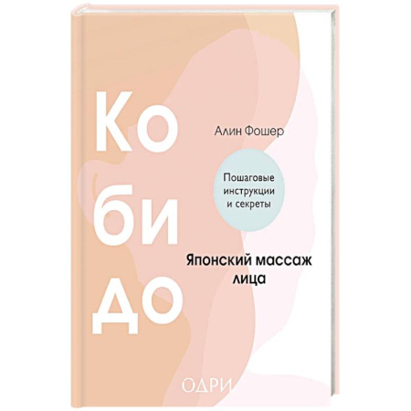Уход за кожей лица и тела, книга Кобидо. Японский массаж лица купить по скидке