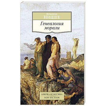 Генеалогия морали