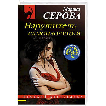 Нарушитель самоизоляции