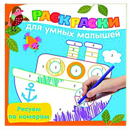 Развивающие раскраски, книга Рисуем по номерам купить по скидке