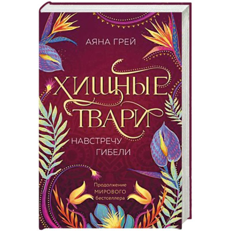 Зарубежное фэнтези, книга Хищные твари. Навстречу гибели купить по скидке