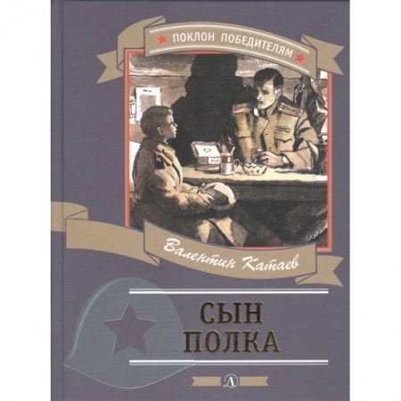 Проза для детей, книга Сын полка купить по скидке