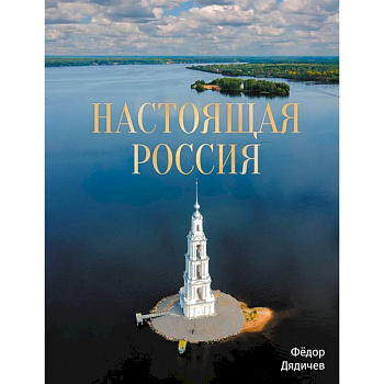 Настоящая Россия