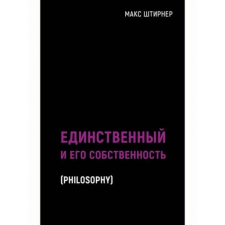 Прикладная философия, книга Единственный и его собственность купить по скидке