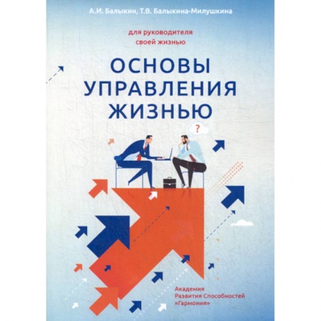 Классики психологии, книга Основы управления жизнью купить по скидке