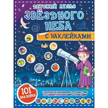 Детский атлас звёздного неба с наклейками