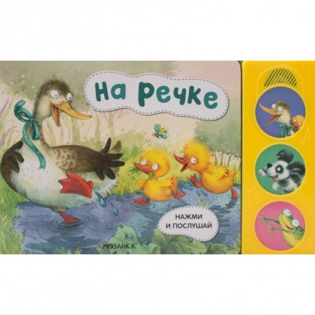 Отечественная литература для детей, книга На речке купить по скидке