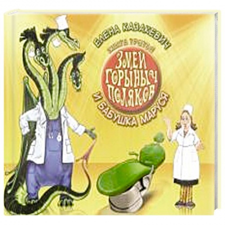 Сказки отечественных писателей, книга Змей Горыныч Поляков. Книга 3. Змей Горыныч Поляков и бабушка Маруся купить по скидке