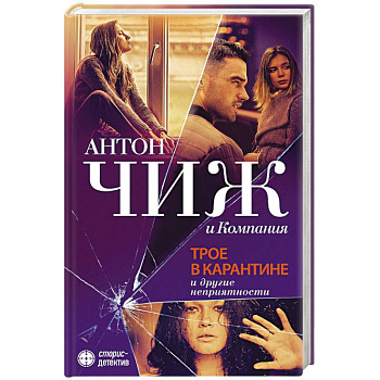 Трое в карантине и другие неприятности