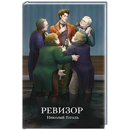 Русская классика, книга Ревизор купить по скидке