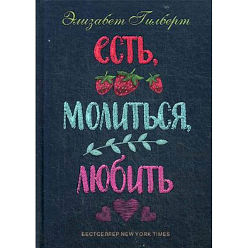 Есть, молиться, любить