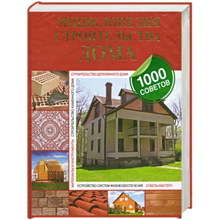 Книги, книга Энциклопедия строительства дома купить по скидке