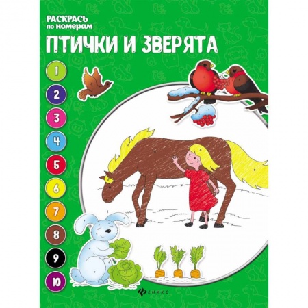 Развивающие раскраски, книга Птички и зверята: книжка-раскраска купить по скидке
