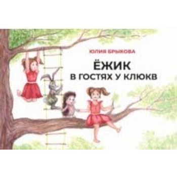 Ежик в гостях у Клюкв