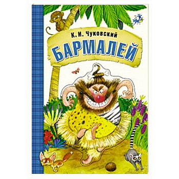 Бармалей (книга на картоне)