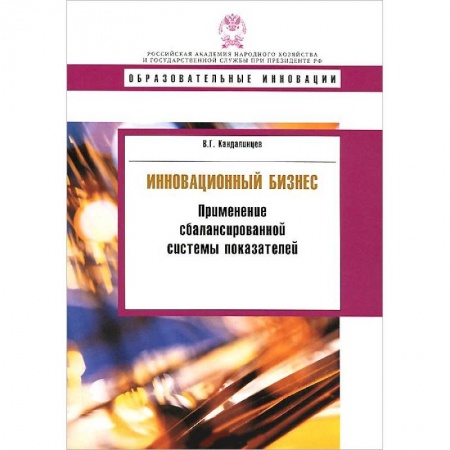 Управленческие решения, книга Инновационный бизнес. Применение сбалансированной системы показателей купить по скидке