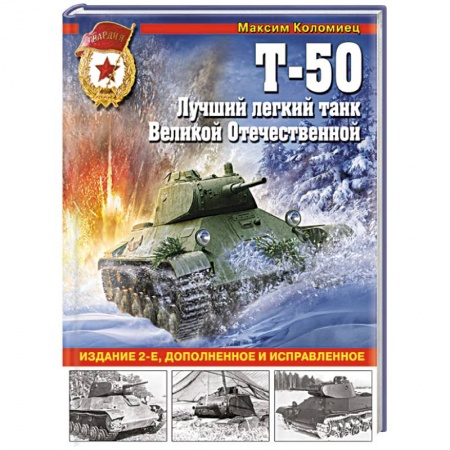 История, книга Т-50. Лучший легкий танк Великой Отечественной купить по скидке