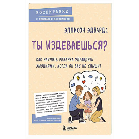 Психология, книга Ты издеваешься? Как научить ребенка управлять эмоциями, когда он вас не слышит купить по скидке