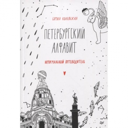 Заметки путешественника, книга Петербургский алфавит. Неформальный путеводитель. Второе обновленное издание купить по скидке