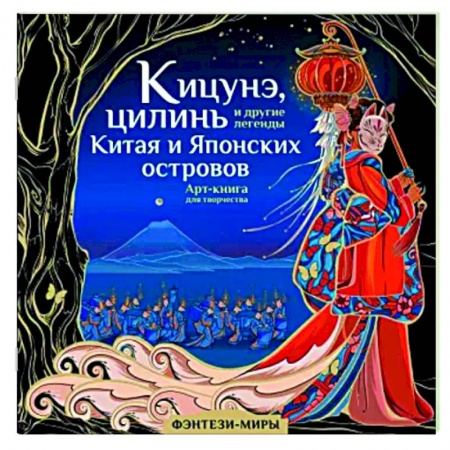 Декоративно-прикладное искусство, книга Кицунэ, цилинь и другие легенды Китая и Японских островов купить по скидке