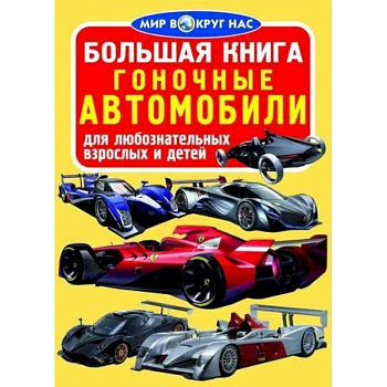Большая книга. Гоночные автомобили