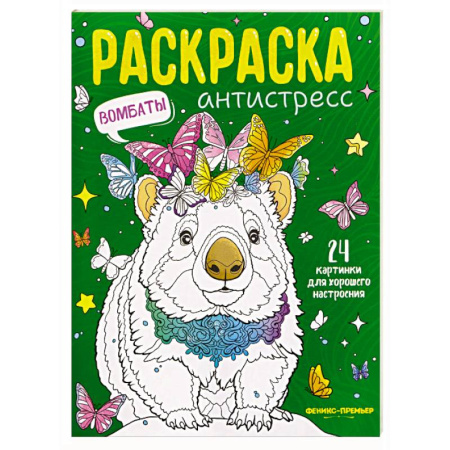 Книги для творчества, книга Вомбаты. Книжка-раскраска купить по скидке