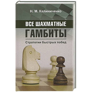 Все шахматные гамбиты. Стратегии быстрых побед