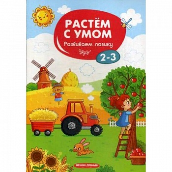 Развиваем логику. 2-3