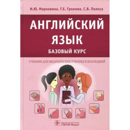 Английский язык, книга Английский язык. Базовый курс: Учебник купить по скидке