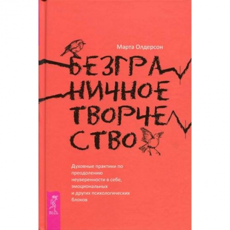 Психотерапия, книга Безграничное творчество купить по скидке