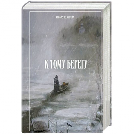 Жития русских святых, жизнеописания церковных деятелей, книга К тому берегу купить по скидке