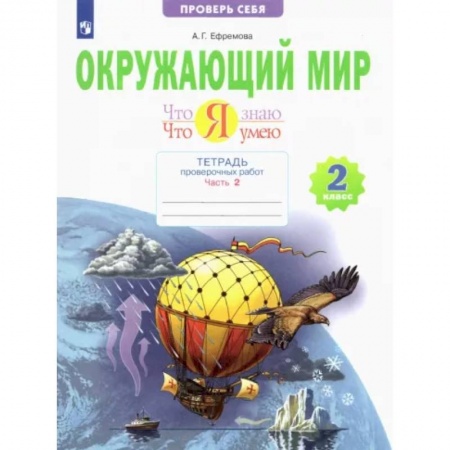 Природоведение. Окружающий мир, книга Окружающий мир. 2 класс. Тетрадь проверочных работ. Что я знаю. Что я умею. В 2-х частях. Часть 2 купить по скидке