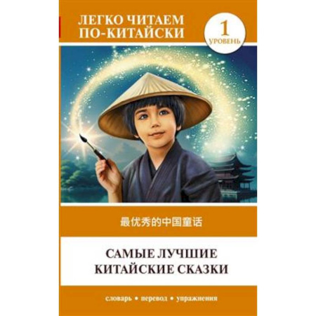 Домашнее чтение, книга Самые лучшие китайские сказки. Уровень 1 = Zuì yōuxiù de zhōngguó tónghuà купить по скидке