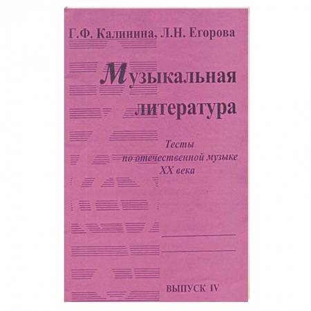 Нотные издания, книга Музыкальная литература [Тесты] Вып4 купить по скидке