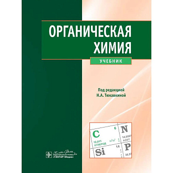 Органическая химия: учебник