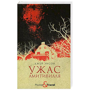 Ужас Амитивилля