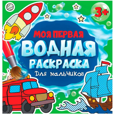 Водные раскраски, книга Моя первая водная раскраска. Для мальчиков купить по скидке