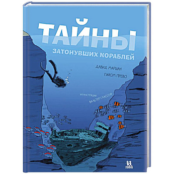 Тайны затонувших кораблей