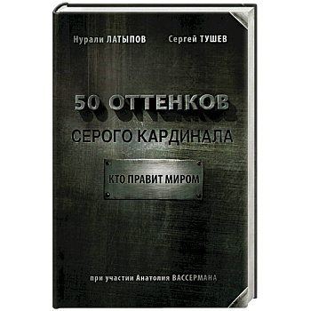 50 оттенков серого кардинала: кто правит миром