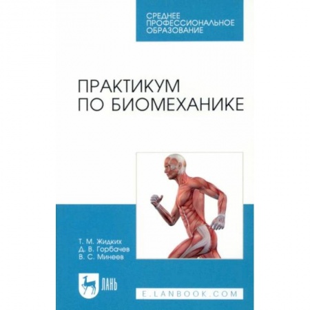 Спорт. Фитнес, книга Практикум по биомеханике.СПО купить по скидке